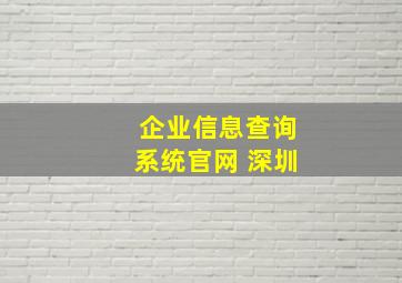 企业信息查询系统官网 深圳